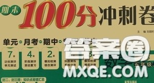 开明出版社2020期末100分冲刺卷五年级数学上册北师大版答案
