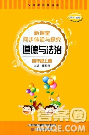 山东美术出版社2020新课堂同步体验与探究三年级上册道德与法治人教版答案