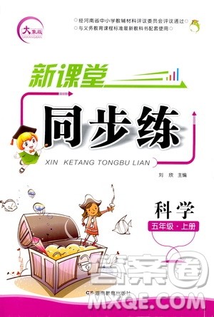 湖南教育出版社2020年新课堂同步练科学五年级上册大象版参考答案