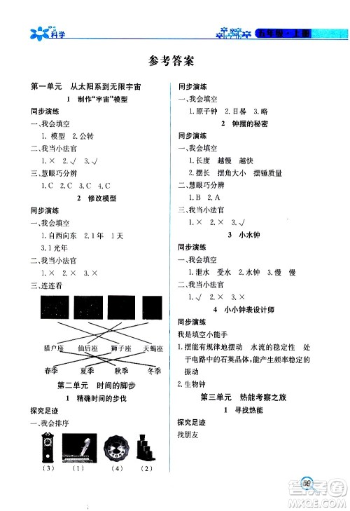 湖南教育出版社2020年新课堂同步练科学五年级上册大象版参考答案