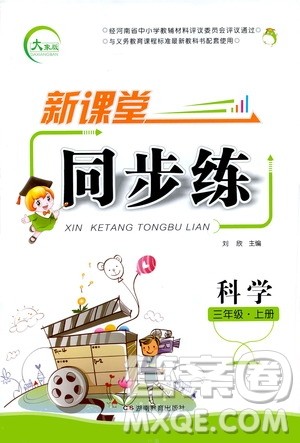 湖南教育出版社2020年新课堂同步练科学三年级上册大象版参考答案