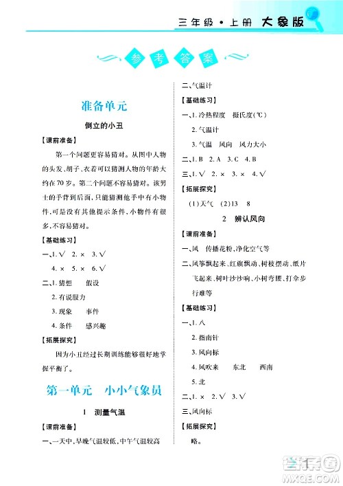 湖南教育出版社2020年新课堂同步练科学三年级上册大象版参考答案