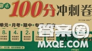 开明出版社2020期末100分冲刺卷六年级数学上册人教版答案