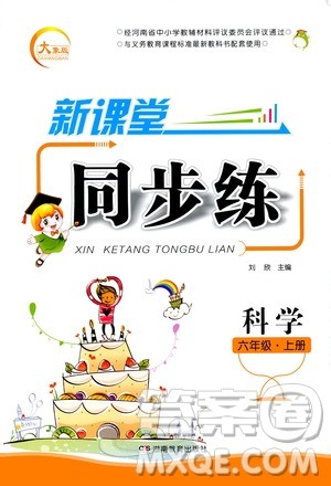 湖南教育出版社2020年新课堂同步练科学六年级上册大象版参考答案 湖南教育出版社2020年新课堂同步练科学六年级上册大象版参考答案