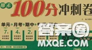 开明出版社2020期末100分冲刺卷六年级数学上册北师大版答案