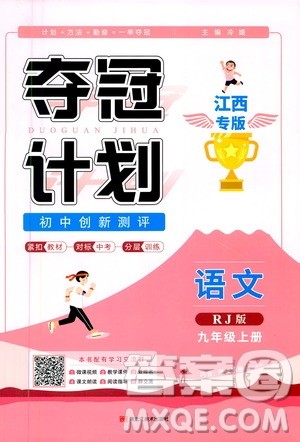 2020夺冠计划初中创新测评语文九年级上册RJ人教版江西专版答案 2020夺冠计划初中创新测评语文九年级上册RJ人教版江西专版答案