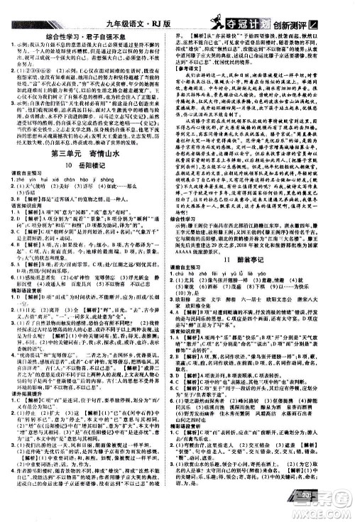 2020夺冠计划初中创新测评语文九年级上册RJ人教版江西专版答案 2020夺冠计划初中创新测评语文九年级上册RJ人教版江西专版答案