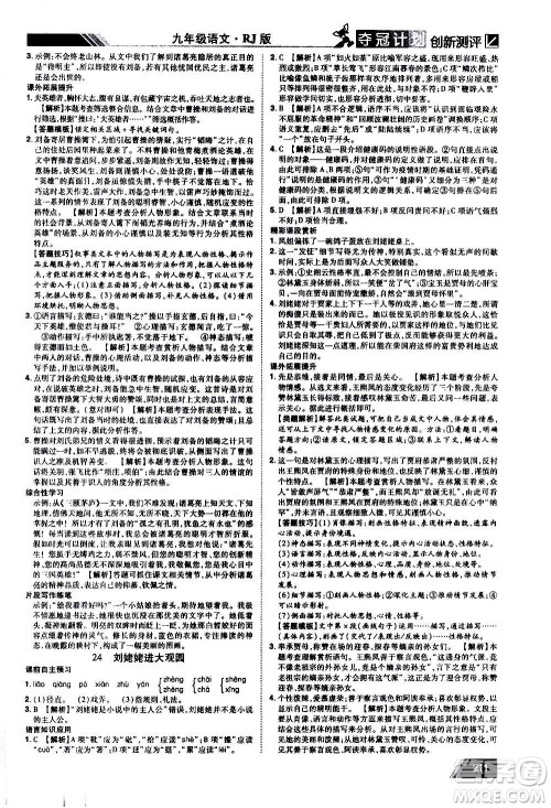 2020夺冠计划初中创新测评语文九年级上册RJ人教版江西专版答案 2020夺冠计划初中创新测评语文九年级上册RJ人教版江西专版答案