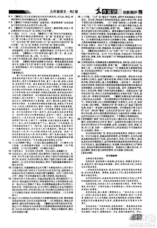 2020夺冠计划初中创新测评语文九年级上册RJ人教版江西专版答案 2020夺冠计划初中创新测评语文九年级上册RJ人教版江西专版答案