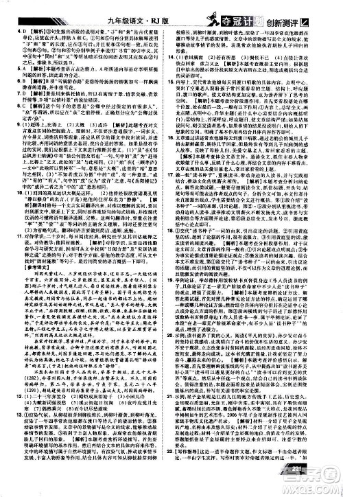 2020夺冠计划初中创新测评语文九年级上册RJ人教版江西专版答案 2020夺冠计划初中创新测评语文九年级上册RJ人教版江西专版答案