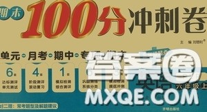 开明出版社2020期末100分冲刺卷六年级英语上册人教PEP答案