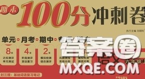 开明出版社2020期末100分冲刺卷六年级语文上册人教版答案