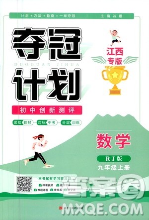 2020夺冠计划初中创新测评数学九年级上册RJ人教版江西专版答案 2020夺冠计划初中创新测评数学九年级上册RJ人教版江西专版答案