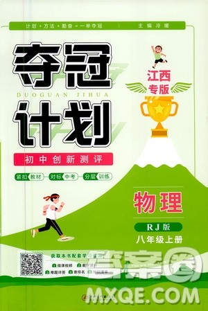 2020夺冠计划初中创新测评物理八年级上册RJ人教版江西专版答案