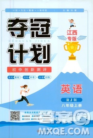 2020夺冠计划初中创新测评英语八年级上册RJ人教版江西专版答案 2020夺冠计划初中创新测评英语八年级上册RJ人教版江西专版答案