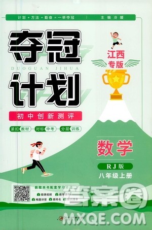 2020夺冠计划初中创新测评数学八年级上册RJ人教版江西专版答案 2020夺冠计划初中创新测评数学八年级上册RJ人教版江西专版答案