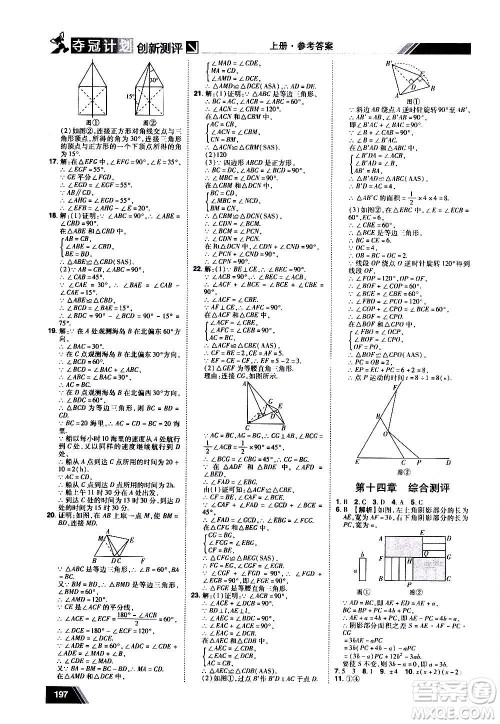 2020夺冠计划初中创新测评数学八年级上册RJ人教版江西专版答案