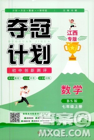 2020夺冠计划初中创新测评数学七年级上册BS北师版江西专版答案 2020夺冠计划初中创新测评数学七年级上册BS北师版江西专版答案