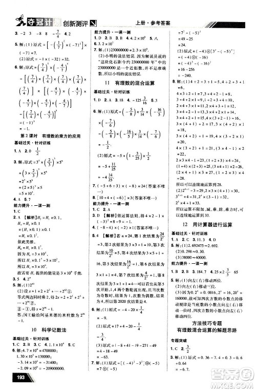 2020夺冠计划初中创新测评数学七年级上册BS北师版江西专版答案 2020夺冠计划初中创新测评数学七年级上册BS北师版江西专版答案