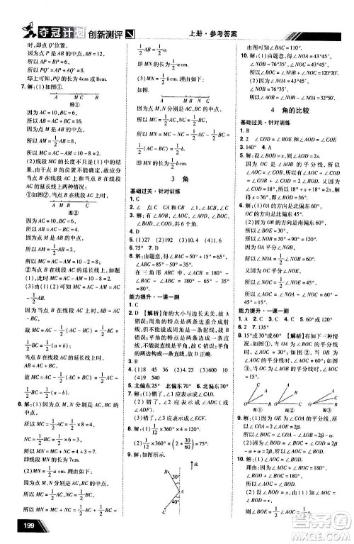 2020夺冠计划初中创新测评数学七年级上册BS北师版江西专版答案 2020夺冠计划初中创新测评数学七年级上册BS北师版江西专版答案