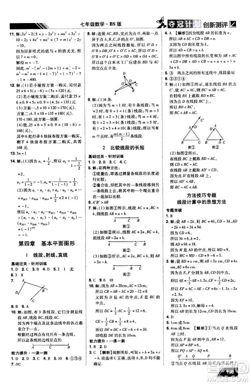 2020夺冠计划初中创新测评数学七年级上册BS北师版江西专版答案 2020夺冠计划初中创新测评数学七年级上册BS北师版江西专版答案