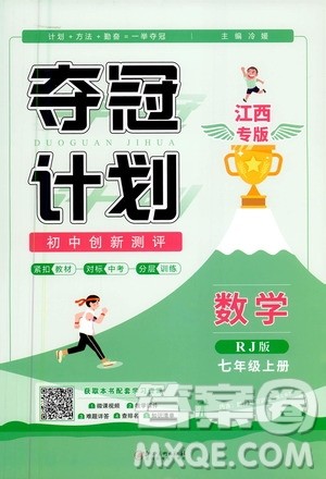 2020夺冠计划初中创新测评数学七年级上册RJ人教版江西专版答案