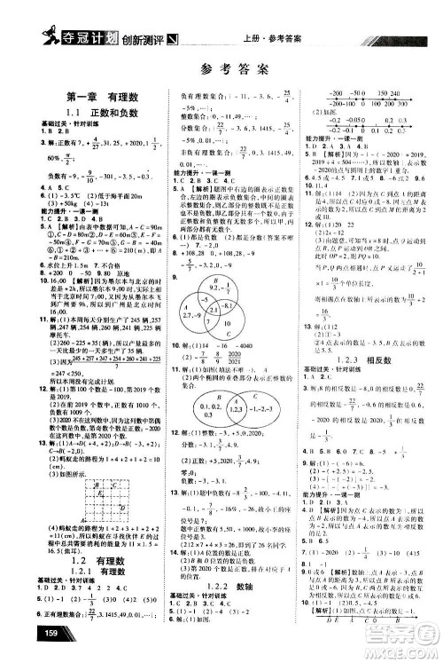 2020夺冠计划初中创新测评数学七年级上册RJ人教版江西专版答案