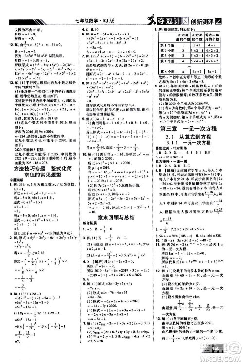 2020夺冠计划初中创新测评数学七年级上册RJ人教版江西专版答案