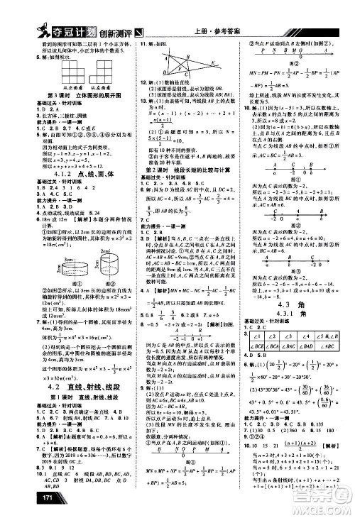 2020夺冠计划初中创新测评数学七年级上册RJ人教版江西专版答案