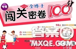 2020年秋金博士闯关密卷100分三年级语文上册答案 2020年秋金博士闯关密卷100分三年级语文上册答案