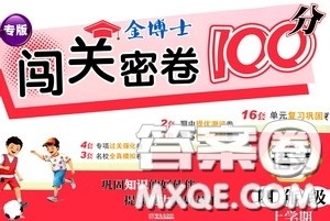 2020年秋金博士闯关密卷100分四年级语文上册答案