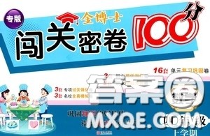 2020年秋金博士闯关密卷100分四年级数学上册答案