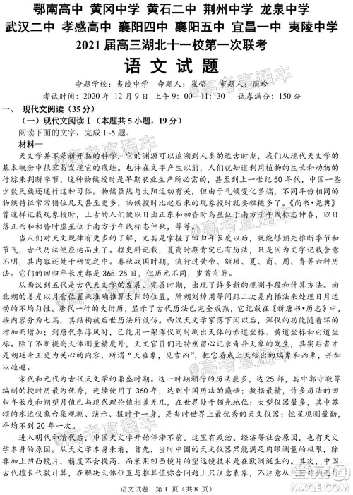 2021届高三湖北十一校第一次联考语文试题及答案 2021届高三湖北十一校第一次联考语文试题及答案