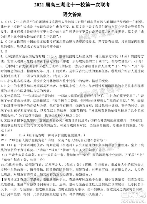 2021届高三湖北十一校第一次联考语文试题及答案 2021届高三湖北十一校第一次联考语文试题及答案