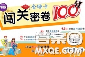 2020年秋金博士闯关密卷100分四年级英语上册答案 2020年秋金博士闯关密卷100分四年级英语上册答案