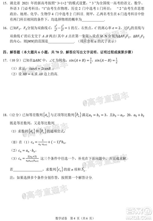 2021届高三湖北十一校第一次联考数学试题及答案 2021届高三湖北十一校第一次联考数学试题及答案