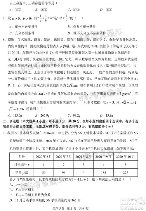 2021届高三湖北十一校第一次联考数学试题及答案 2021届高三湖北十一校第一次联考数学试题及答案
