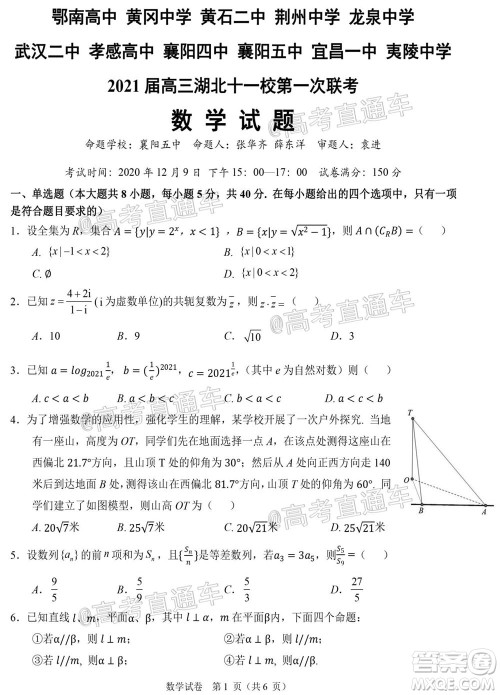 2021届高三湖北十一校第一次联考数学试题及答案 2021届高三湖北十一校第一次联考数学试题及答案
