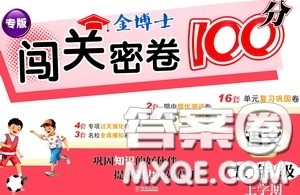 2020年秋金博士闯关密卷100分五年级语文上册答案 2020年秋金博士闯关密卷100分五年级语文上册答案