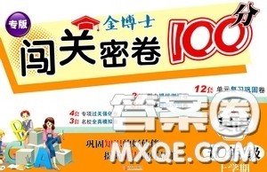 2020年秋金博士闯关密卷100分五年级英语上册答案