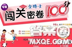 2020年秋金博士闯关密卷100分六年级语文上册答案