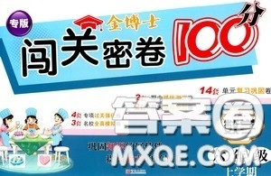 2020年秋金博士闯关密卷100分六年级数学上册答案