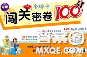 2020年秋金博士闯关密卷100分六年级英语上册答案 2020年秋金博士闯关密卷100分六年级英语上册答案