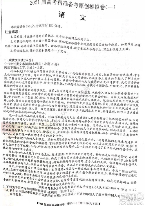 2021届高考精准备备考原创模拟卷一语文试题及答案 2021届高考精准备备考原创模拟卷一语文试题及答案