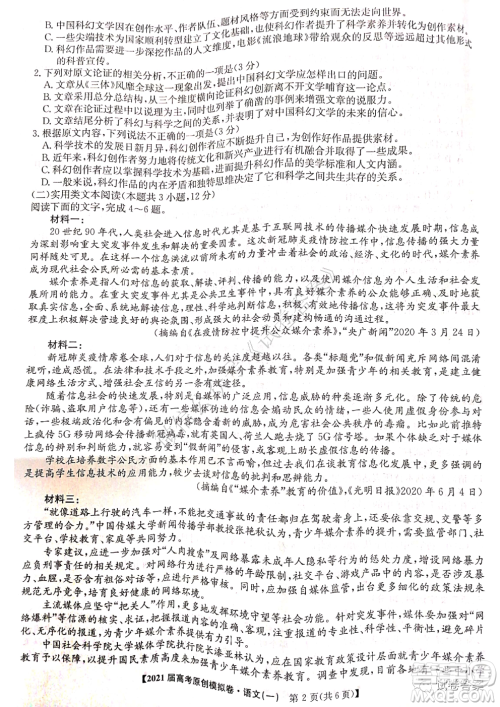 2021届高考精准备备考原创模拟卷一语文试题及答案 2021届高考精准备备考原创模拟卷一语文试题及答案