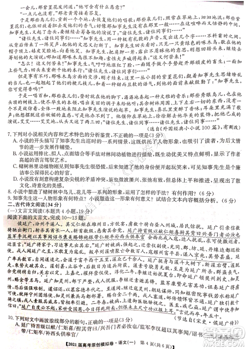 2021届高考精准备备考原创模拟卷一语文试题及答案 2021届高考精准备备考原创模拟卷一语文试题及答案