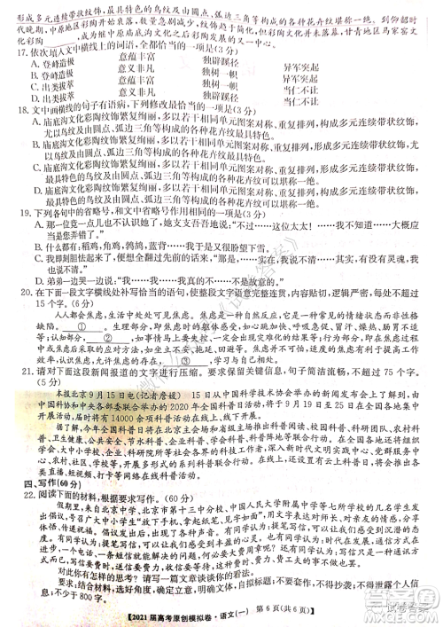 2021届高考精准备备考原创模拟卷一语文试题及答案 2021届高考精准备备考原创模拟卷一语文试题及答案