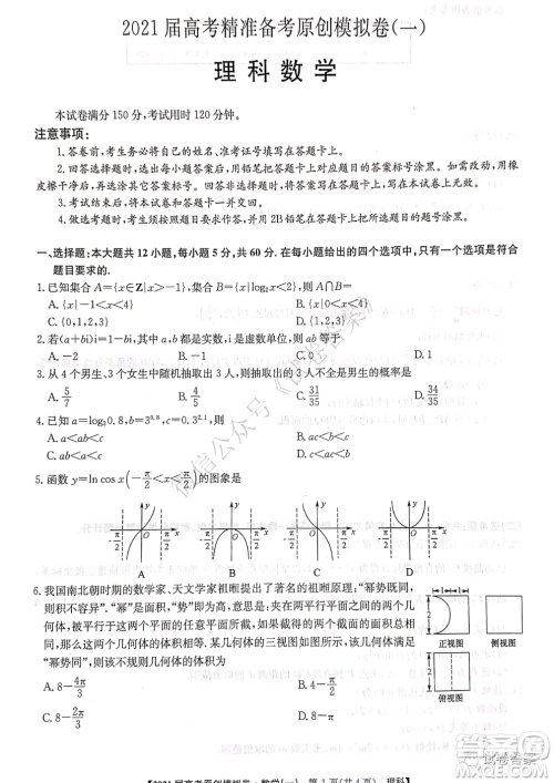 2021届高考精准备备考原创模拟卷一理科数学试题及答案