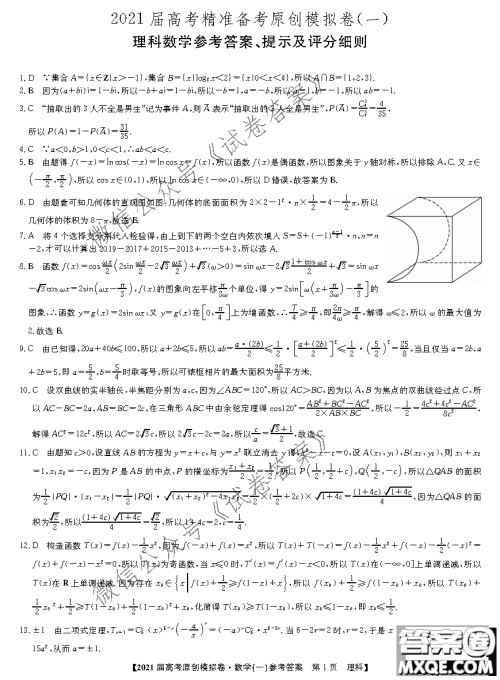 2021届高考精准备备考原创模拟卷一理科数学试题及答案