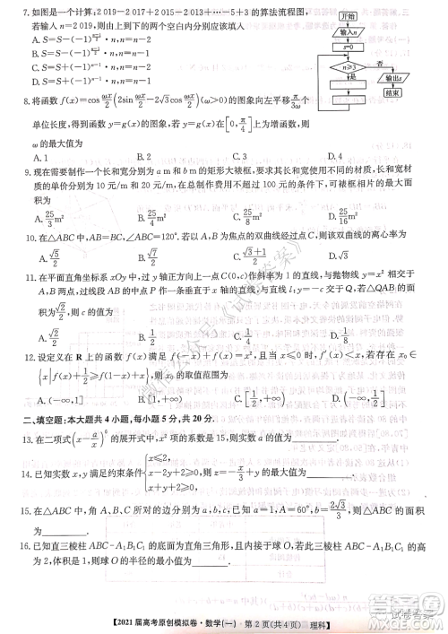 2021届高考精准备备考原创模拟卷一理科数学试题及答案 2021届高考精准备备考原创模拟卷一理科数学试题及答案